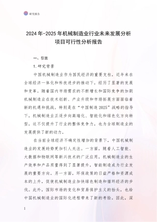 2024年-2025年机械制造业行业未来发展分析项目可行性分析报告