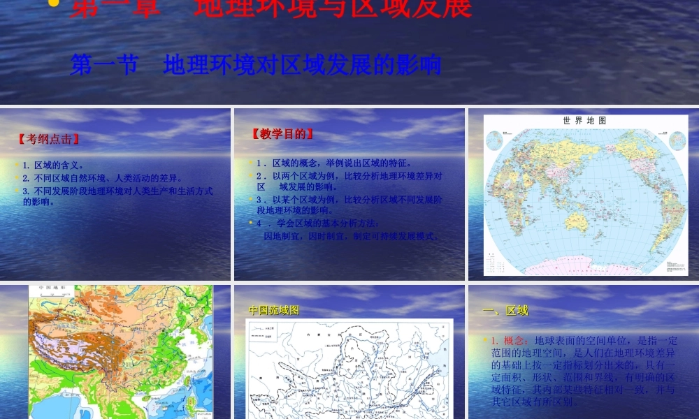 【地理】11地理环境对区域发展的影响课件（人教版必修3）