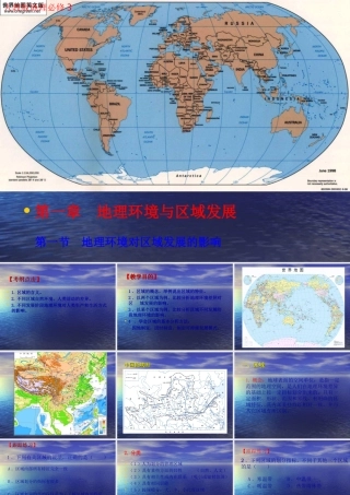 【地理】11地理环境对区域发展的影响课件（人教版必修3）