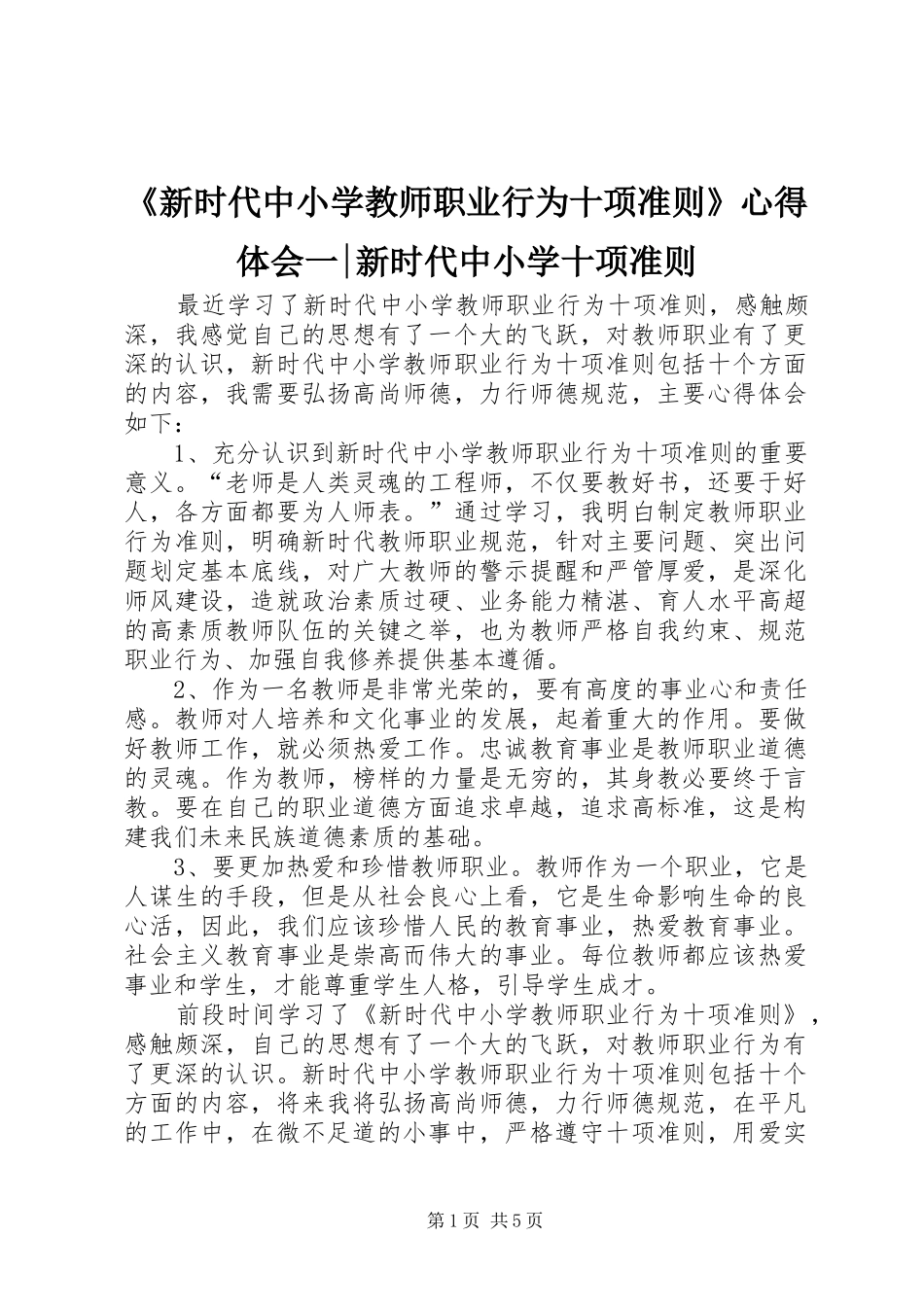 《新时代中小学教师职业行为十项准则》心得体会一-新时代中小学十项准则_第1页