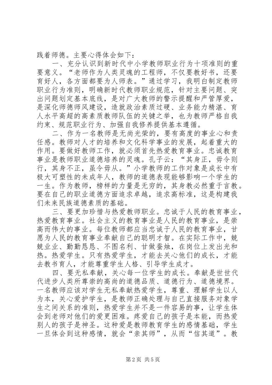 《新时代中小学教师职业行为十项准则》心得体会一-新时代中小学十项准则_第2页