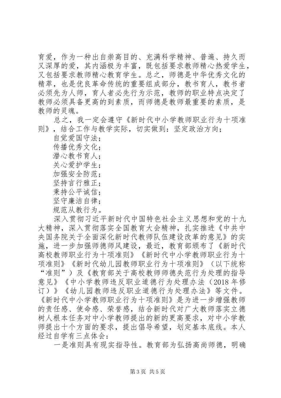 《新时代中小学教师职业行为十项准则》心得体会一-新时代中小学十项准则_第3页