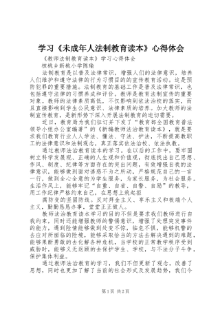 学习《未成年人法制教育读本》心得体会