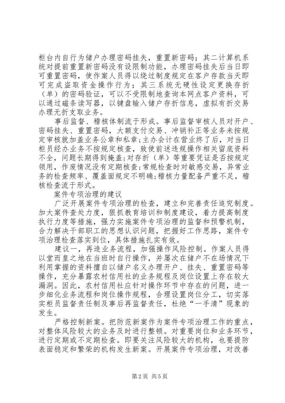 基层农信社(农村信用社）案件专项治理的思考（体会）_第2页