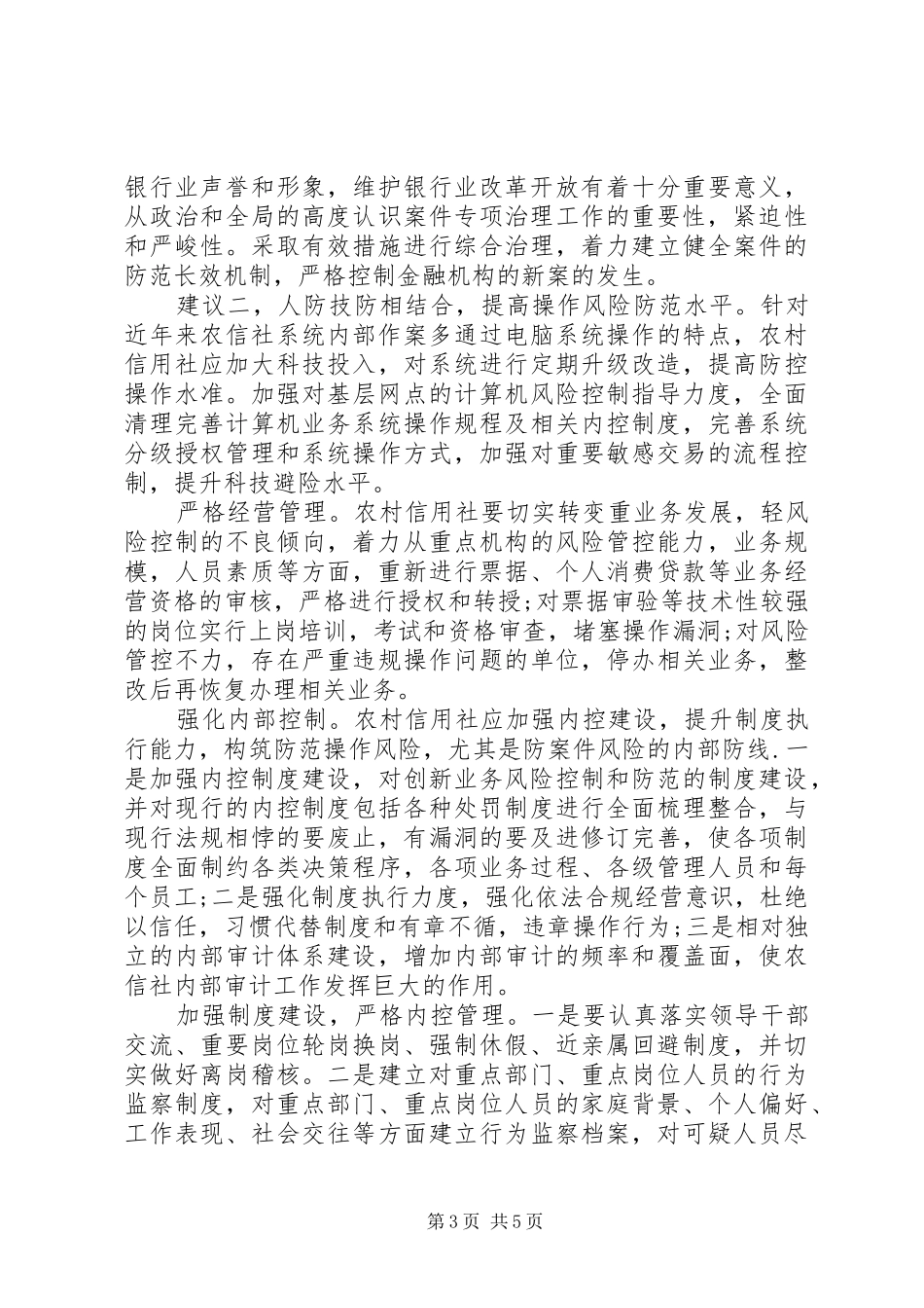 基层农信社(农村信用社）案件专项治理的思考（体会）_第3页