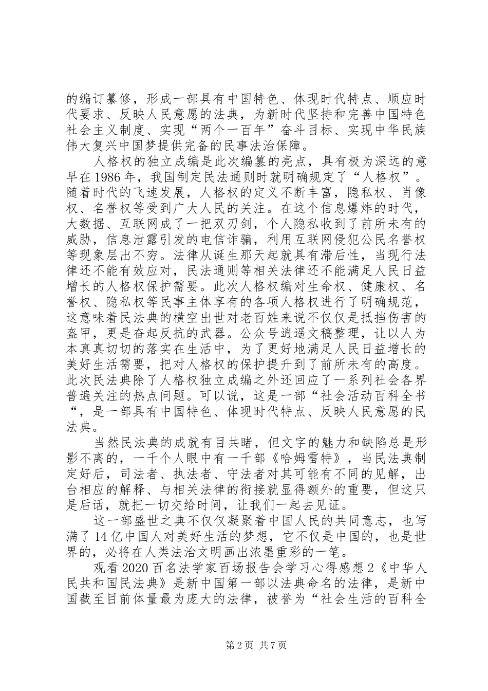 观看20XX年百名法学家百场报告会学习心得感想多篇_第2页