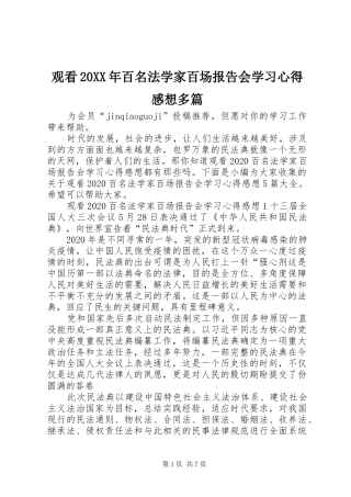 观看20XX年百名法学家百场报告会学习心得感想多篇