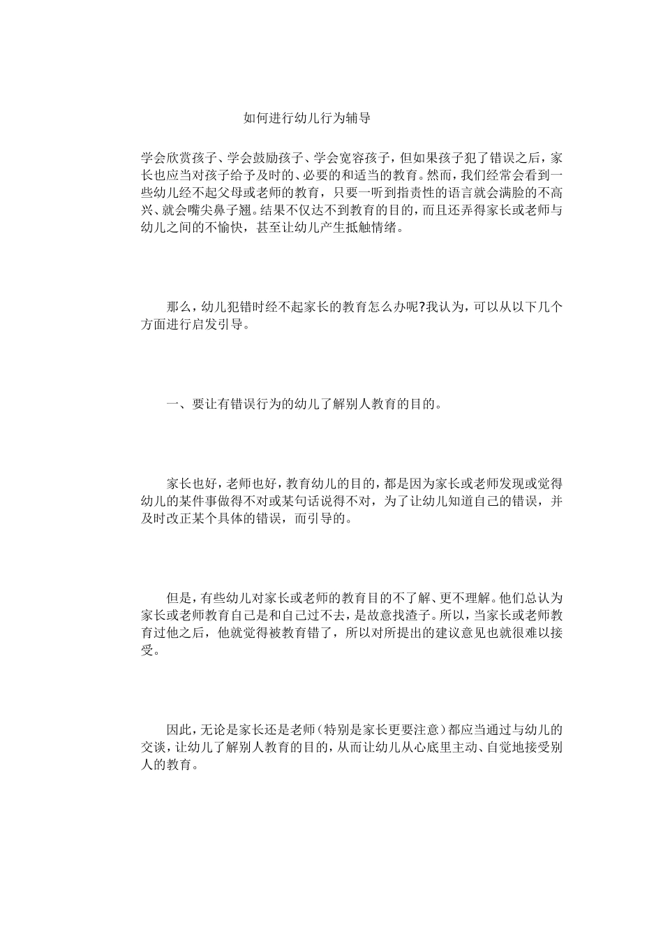 如何进行幼儿行为辅导 (2)_第1页