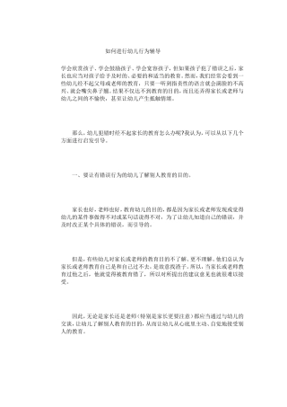 如何进行幼儿行为辅导 (2)