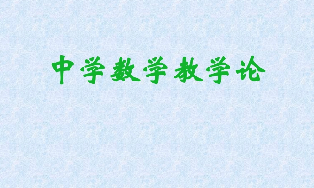 数学课程的理念