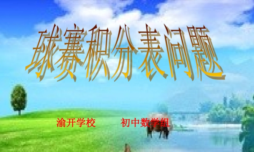 球赛积分表问题