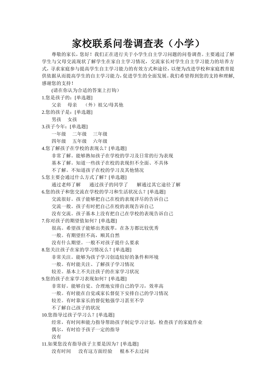 小学生家校联系问卷调查表_第1页