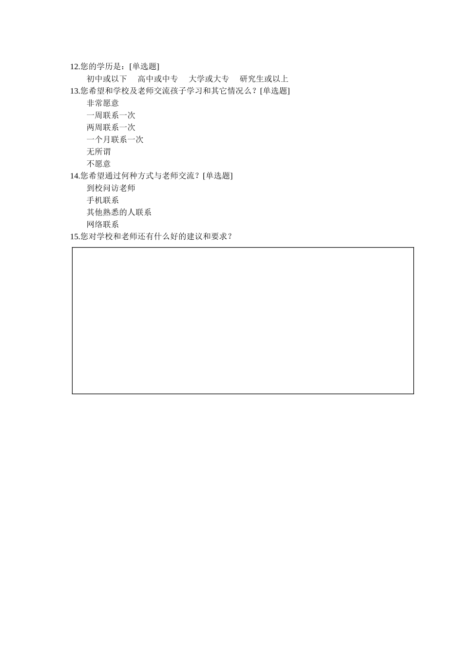 小学生家校联系问卷调查表_第2页