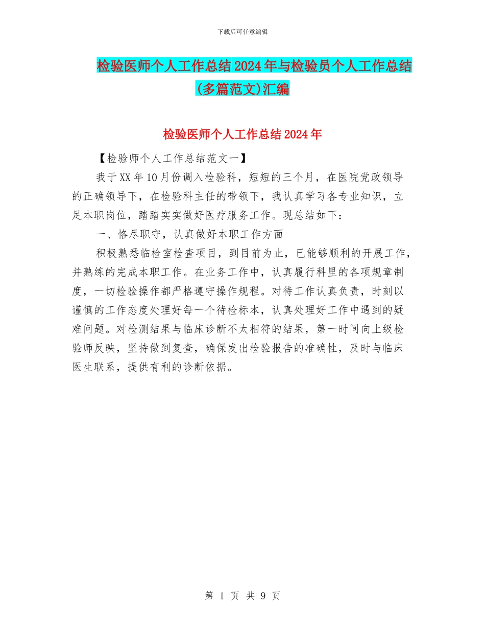检验医师个人工作总结2024年与检验员个人工作总结汇编_第1页