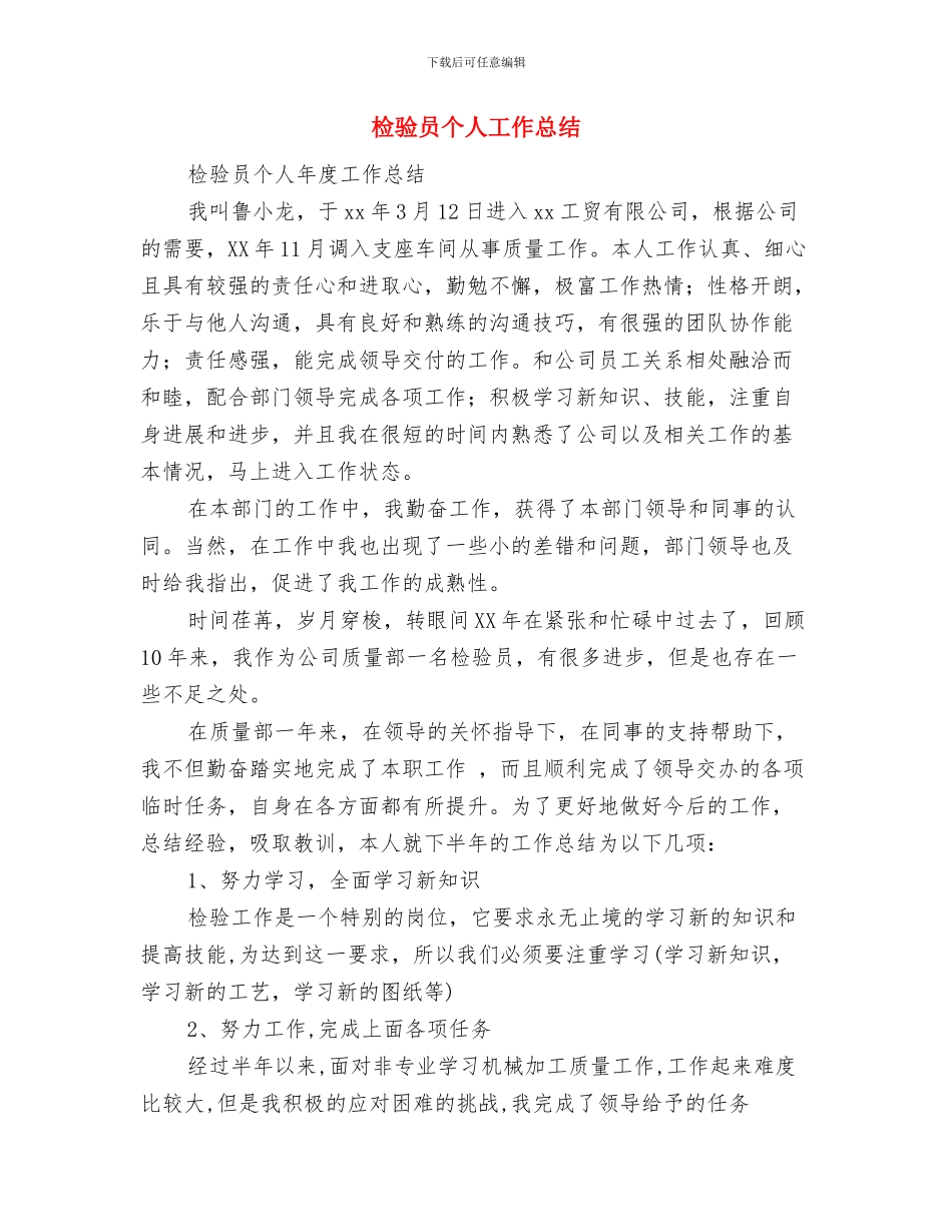 检验医师个人工作总结2024年与检验员个人工作总结汇编_第2页