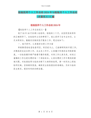 检验医师个人工作总结2024年与检验员个人工作总结汇编