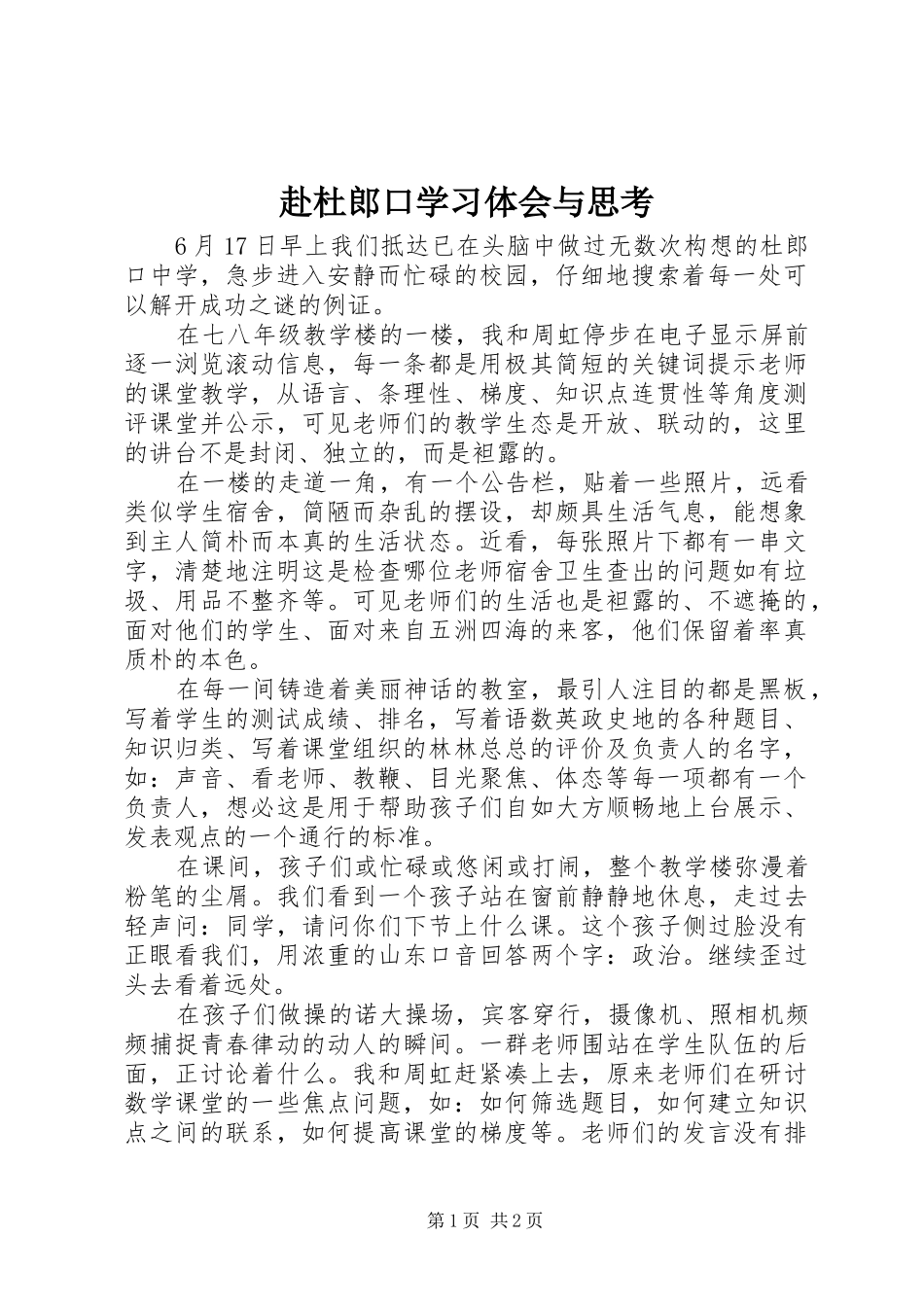 赴杜郎口学习体会与思考_第1页