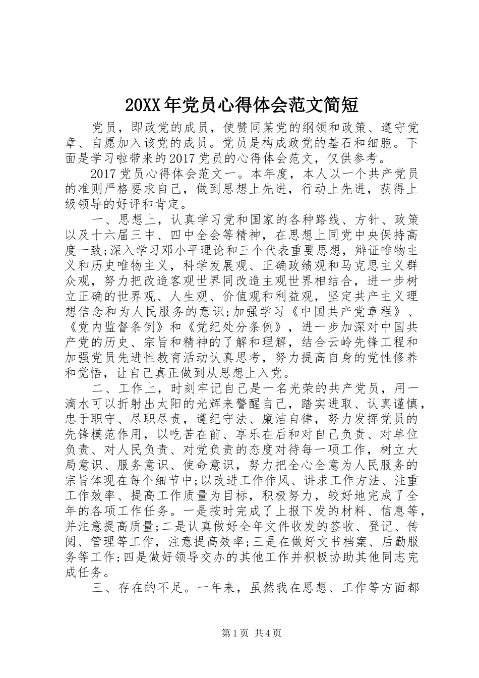 20XX年党员心得体会范文简短_第1页