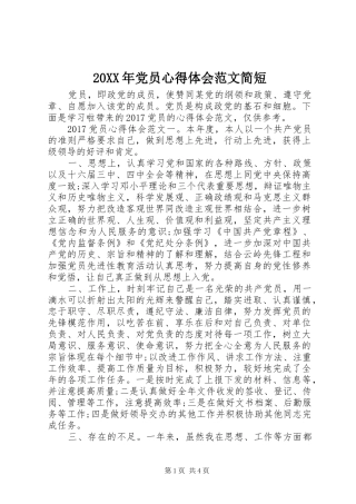 20XX年党员心得体会范文简短
