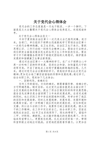 关于党代会心得体会
