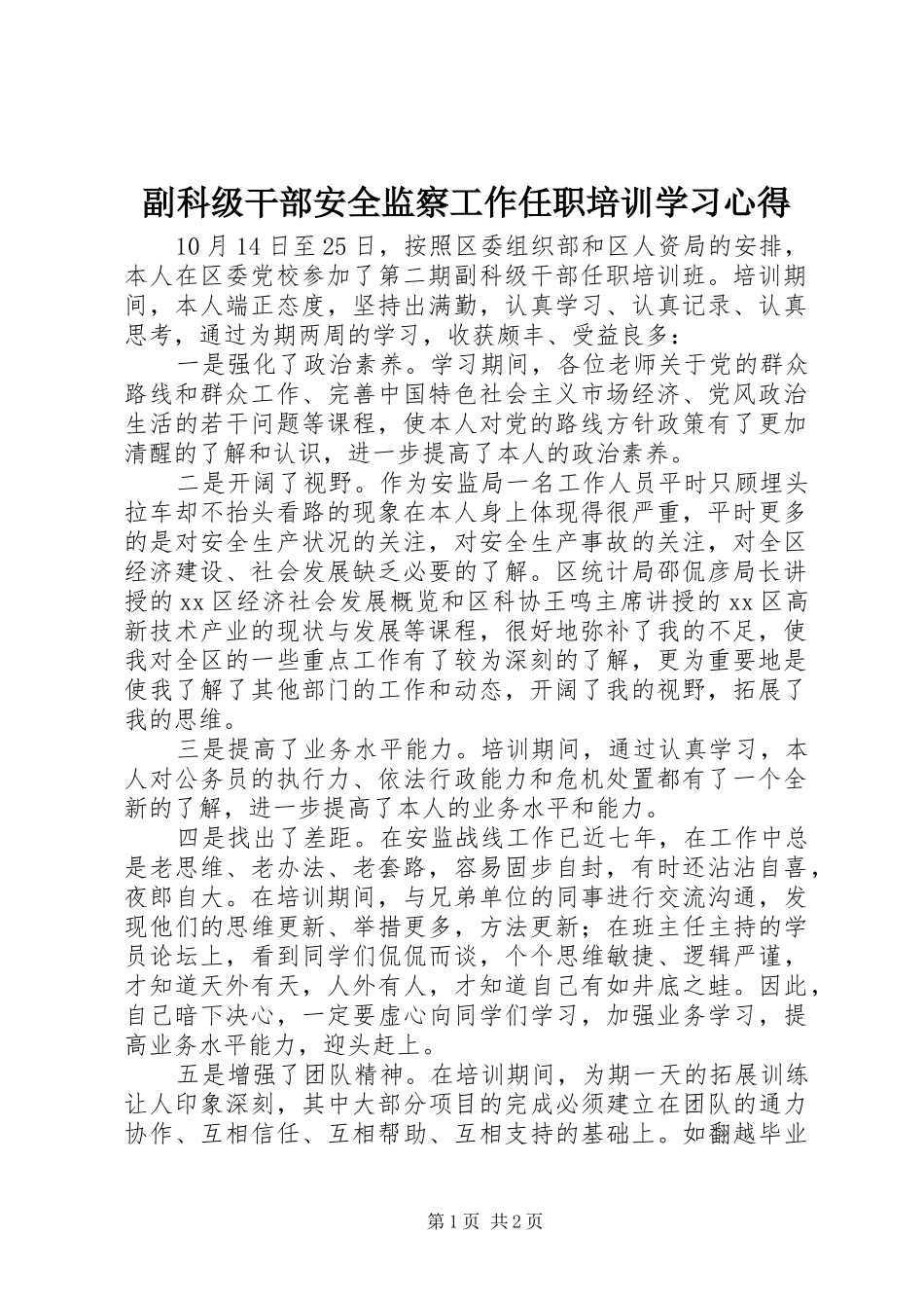 副科级干部安全监察工作任职培训学习心得_第1页