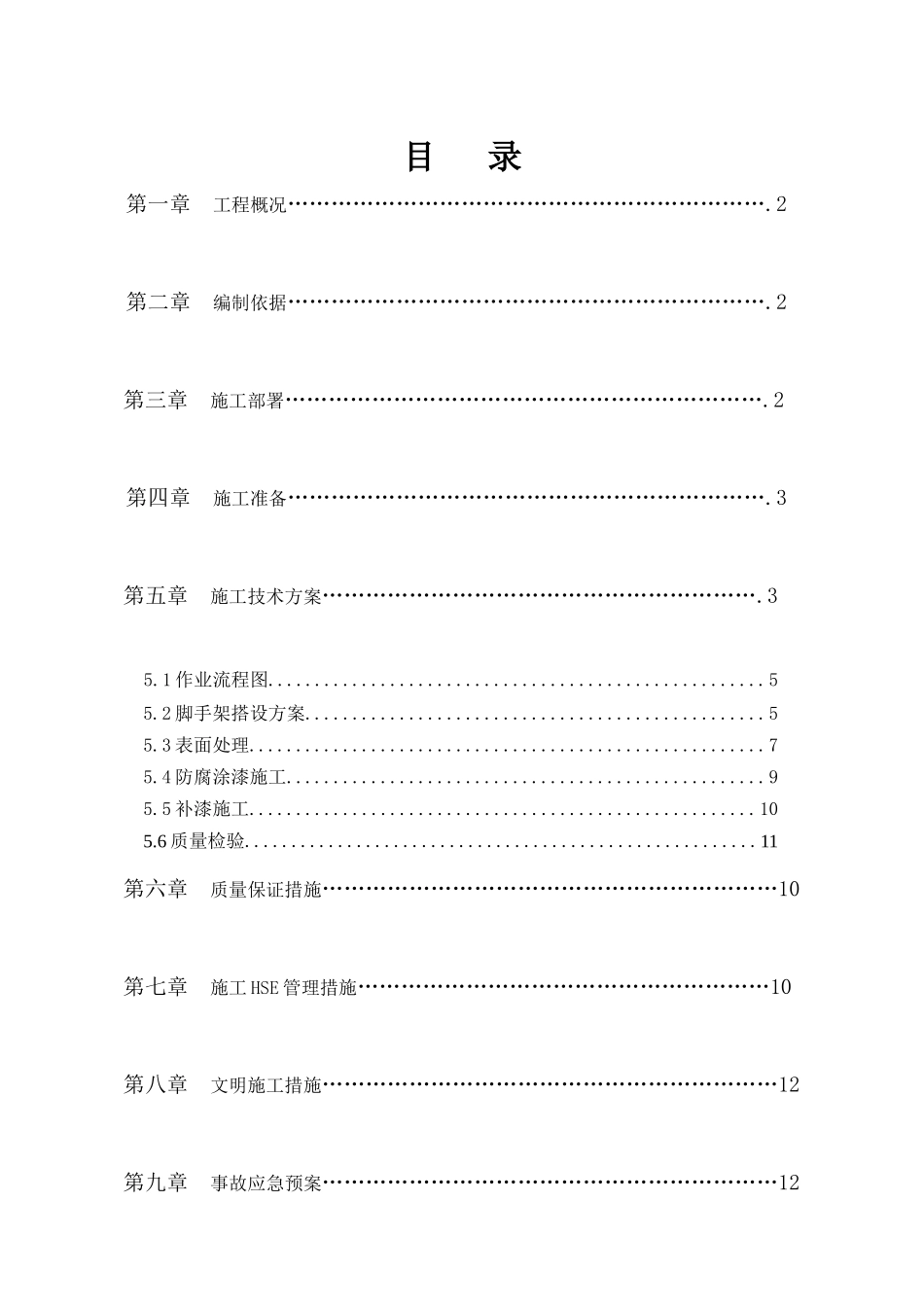 某水利枢纽金结设备防腐工程技术方案_第3页
