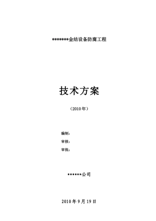 某水利枢纽金结设备防腐工程技术方案