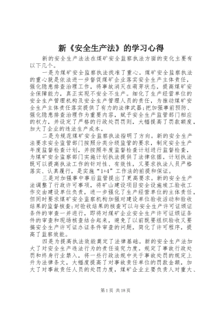 新《安全生产法》的学习心得