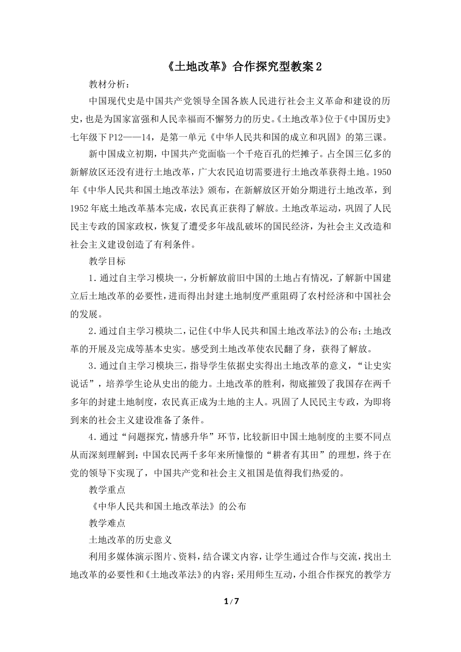 《土地改革》合作探究型教案2_第1页