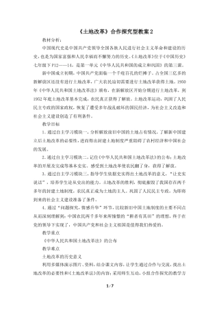 《土地改革》合作探究型教案2
