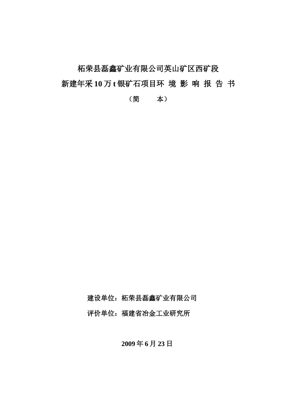 柘荣县英山矿区西矿段年采选10万吨银矿项目_第2页