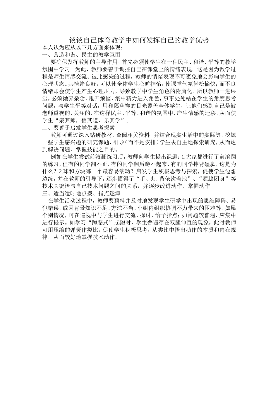 谈谈自己体育教学中如何发挥自己的教学优势 (2)_第1页
