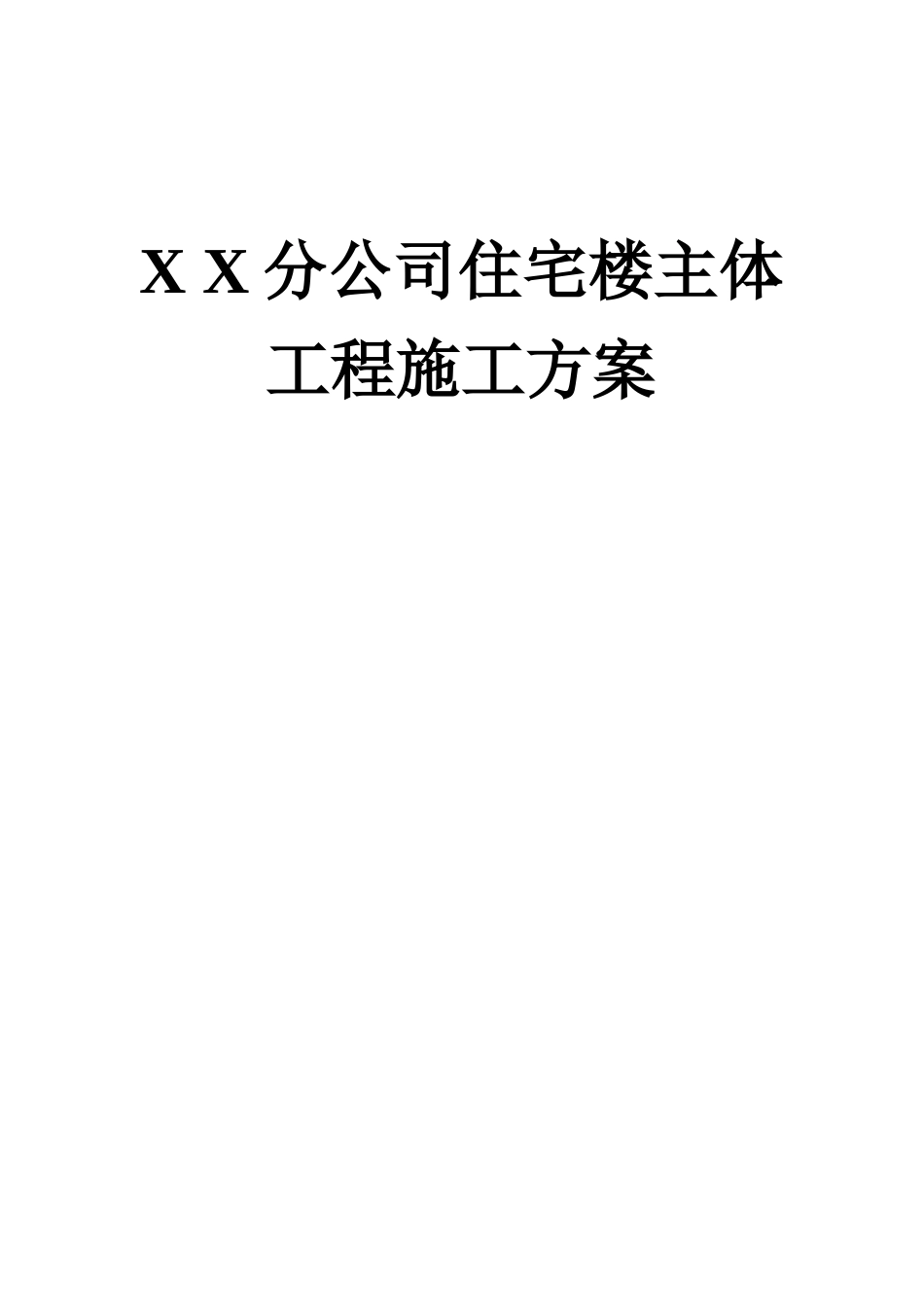 某公司住宅楼主体工程施工设计策划书_第1页