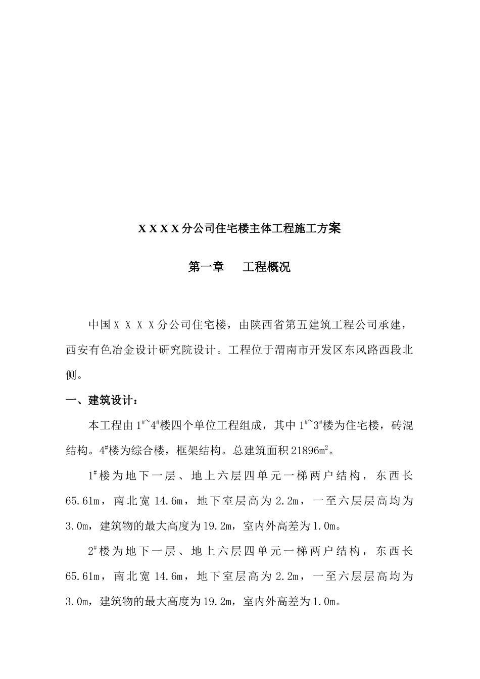 某公司住宅楼主体工程施工设计策划书_第3页