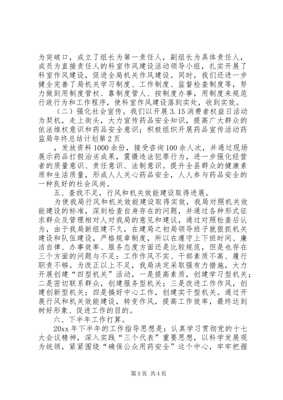 药监局年终总结计划 _第3页