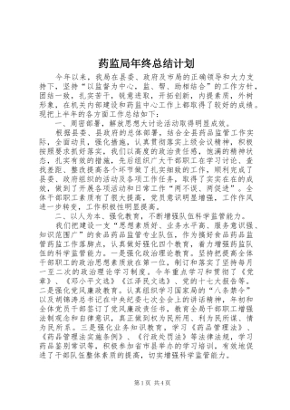 药监局年终总结计划 