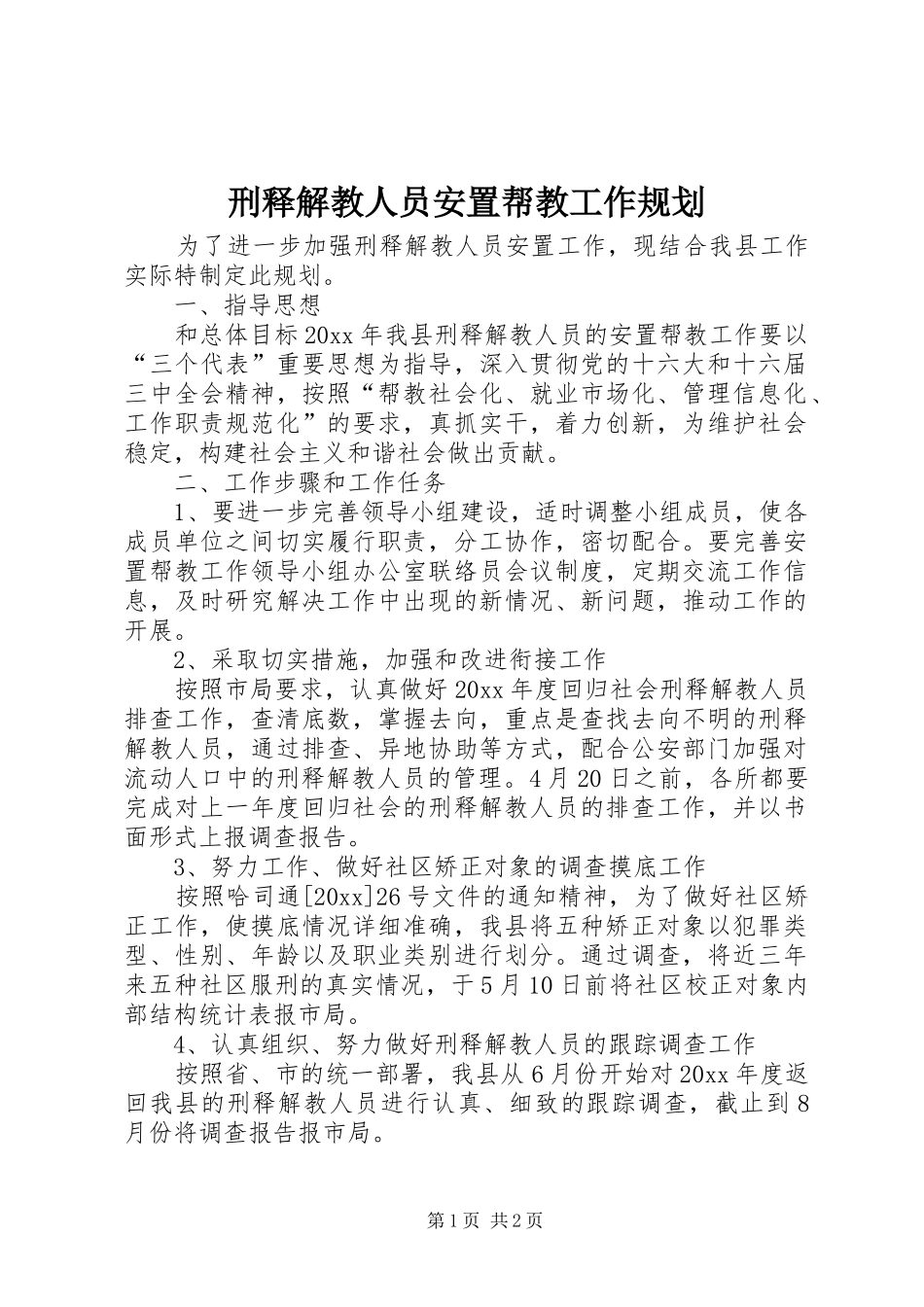 刑释解教人员安置帮教工作规划 _第1页