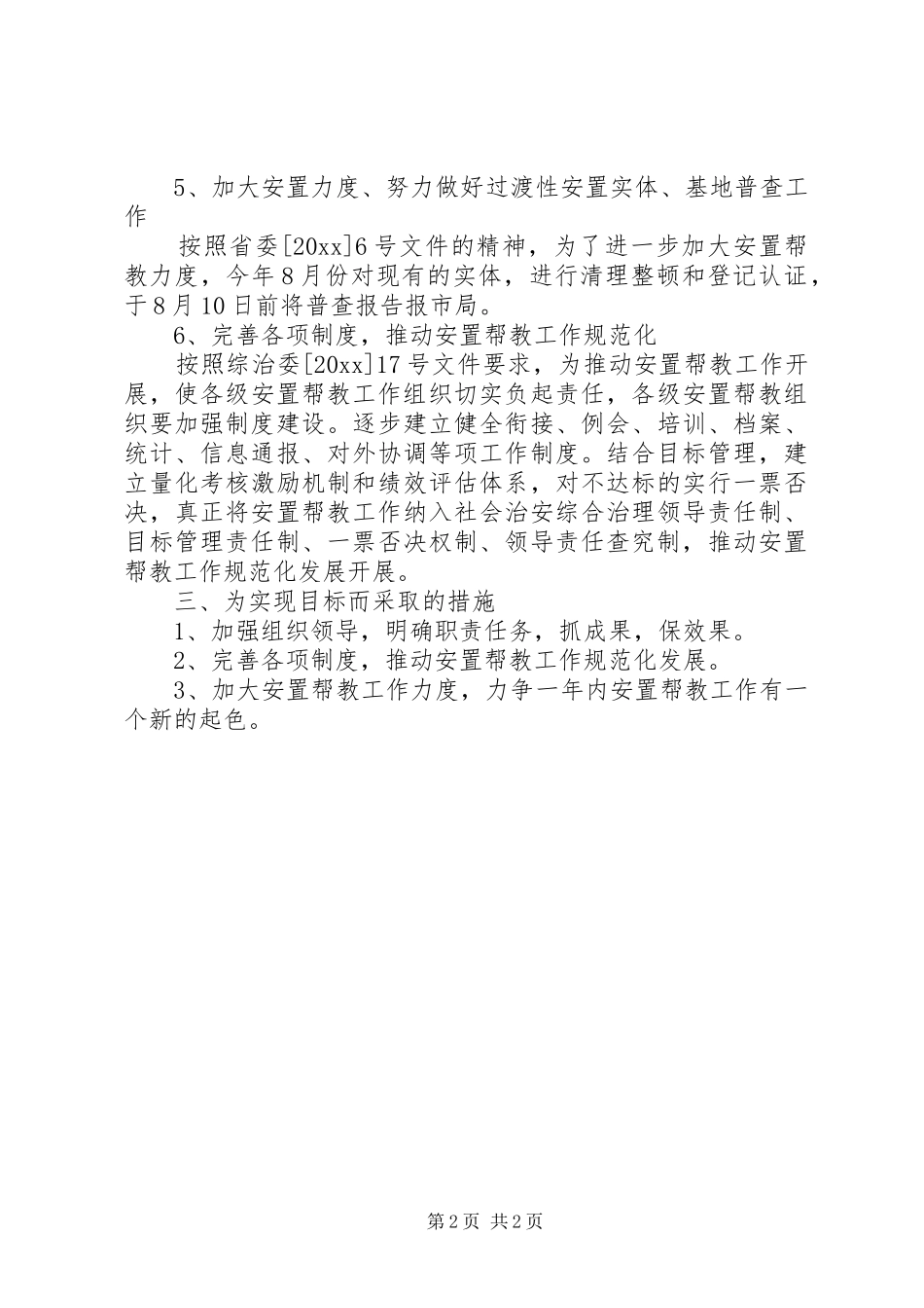刑释解教人员安置帮教工作规划 _第2页