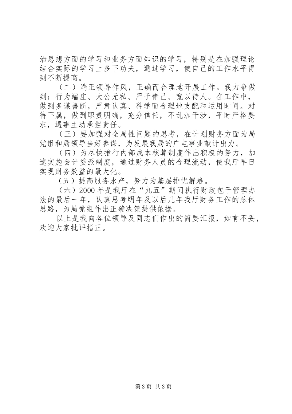 强化自身素质培养提高服务水平（计划处处长） _第3页