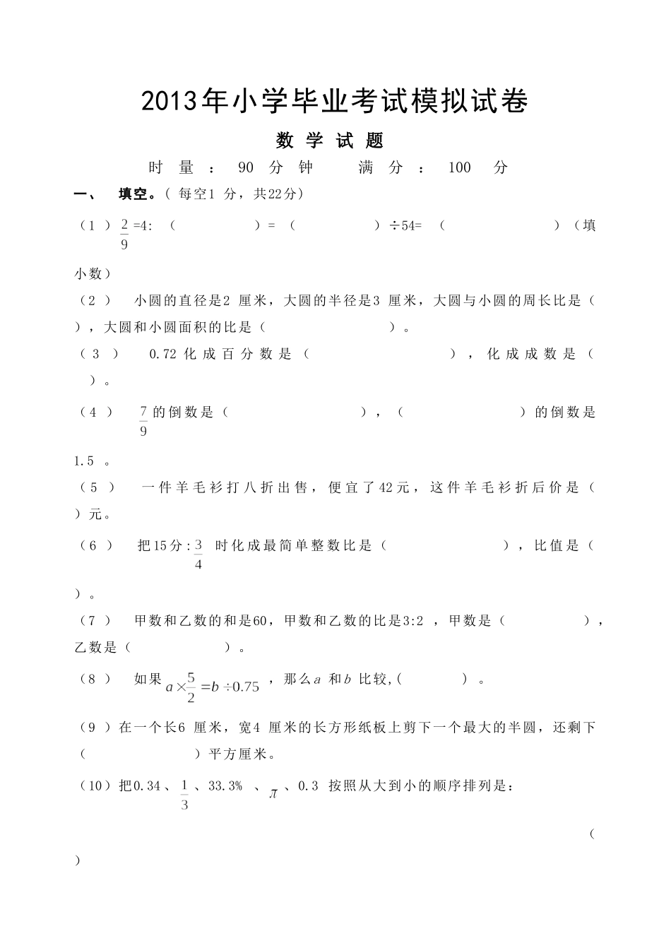 2013年小学数学毕业考试模拟试卷1(含答案)_第1页