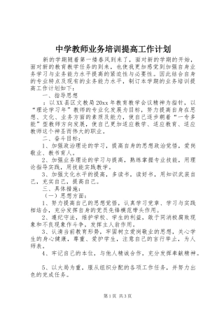 中学教师业务培训提高工作计划 