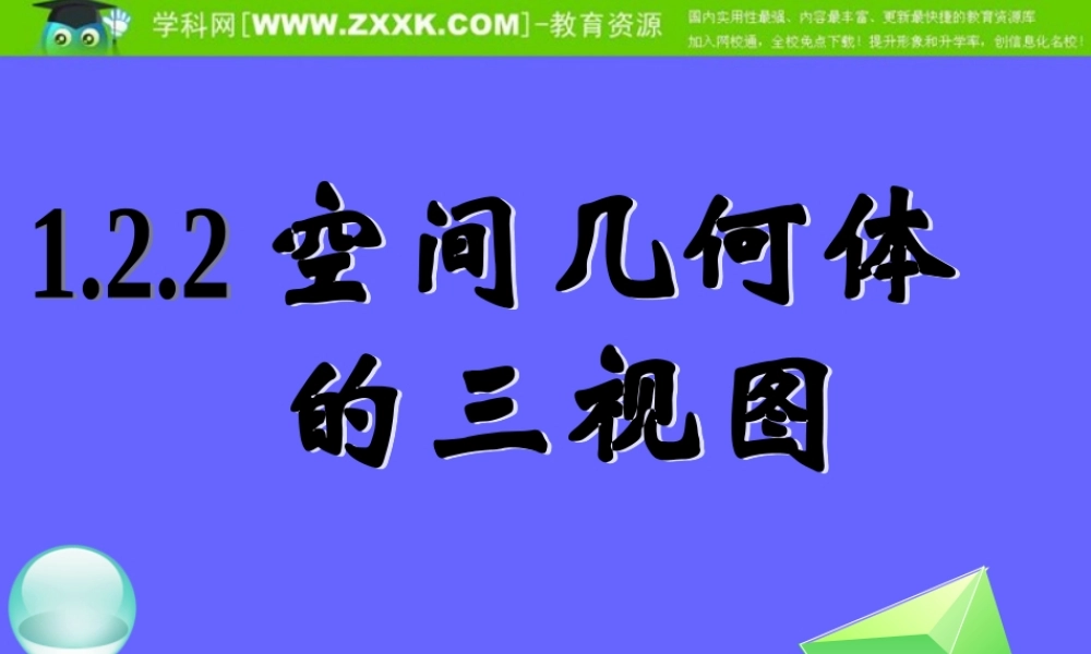 空间几何体的三视图一