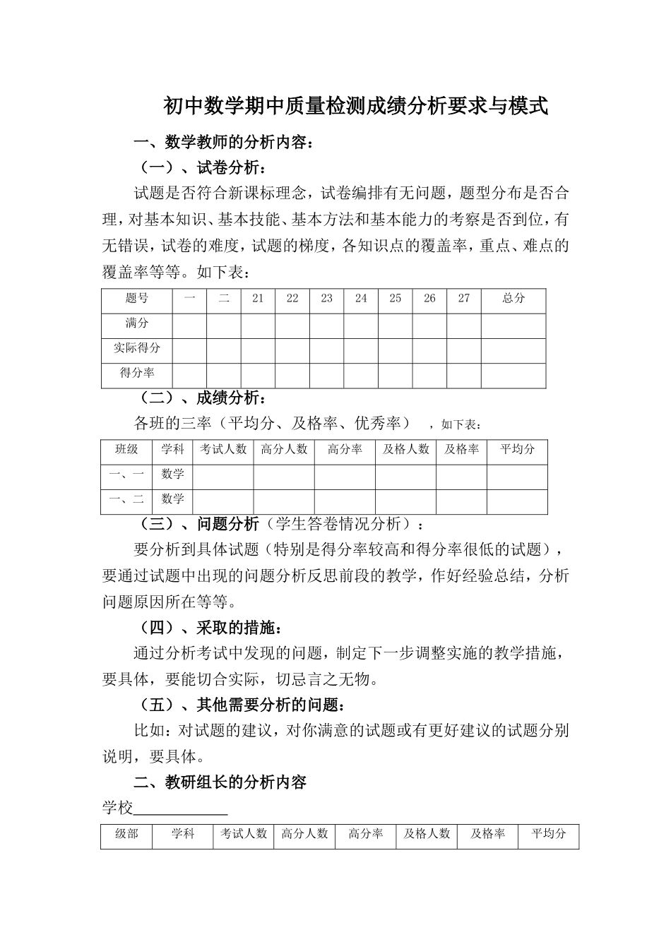 初中数学期中质量检测成绩分析要求与模式_第1页