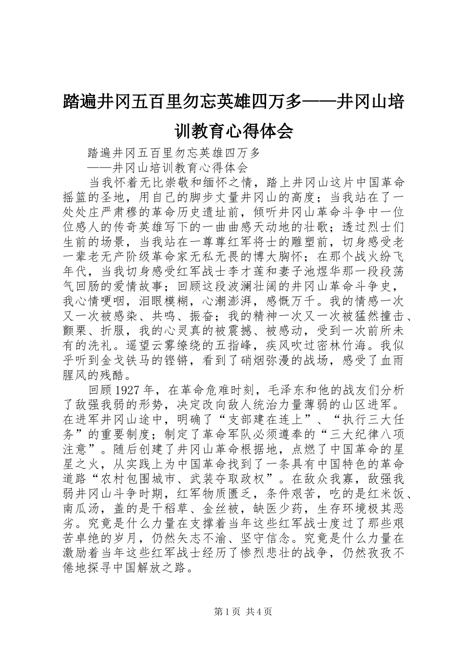 踏遍井冈五百里勿忘英雄四万多——井冈山培训教育心得体会_第1页