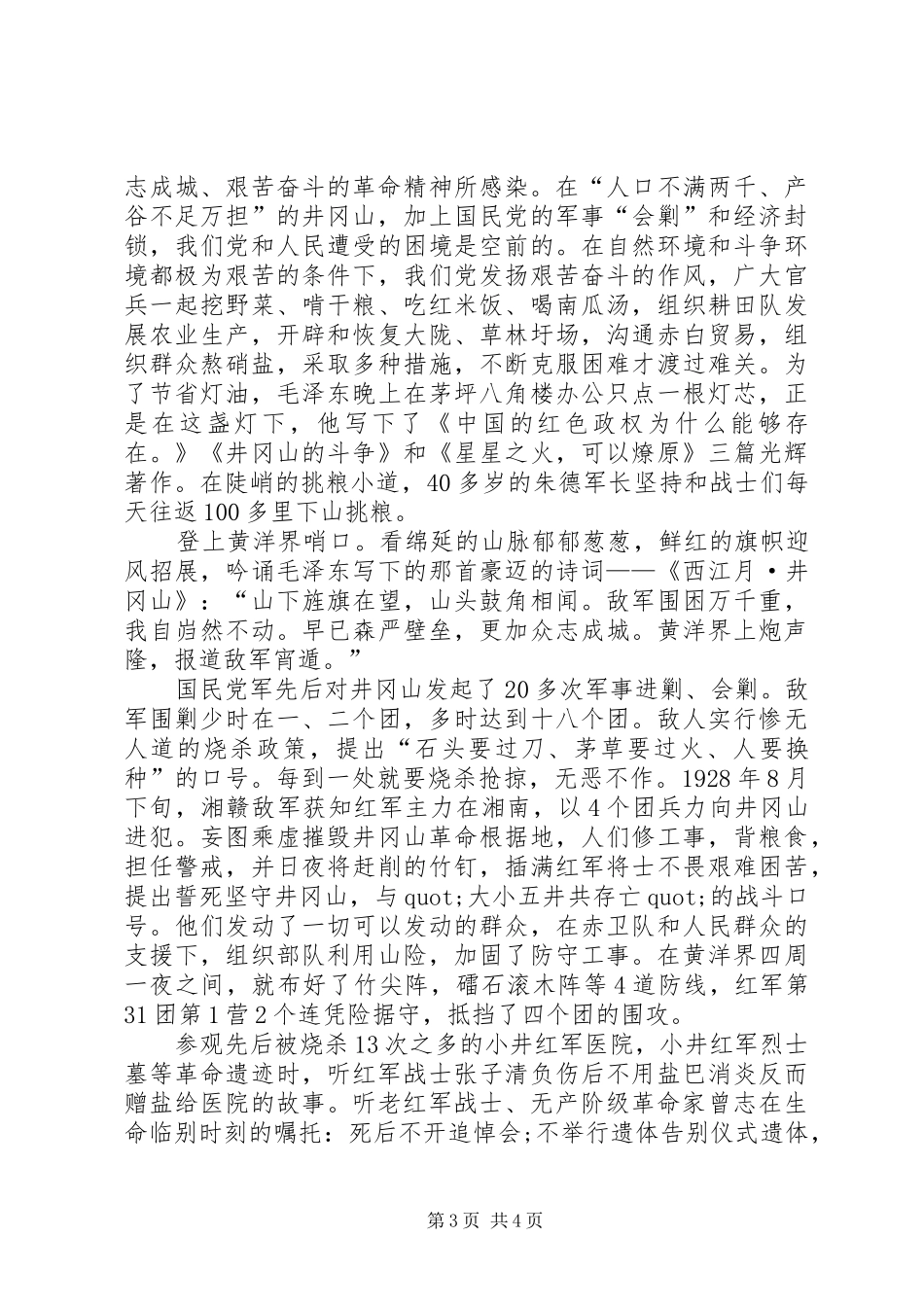 踏遍井冈五百里勿忘英雄四万多——井冈山培训教育心得体会_第3页