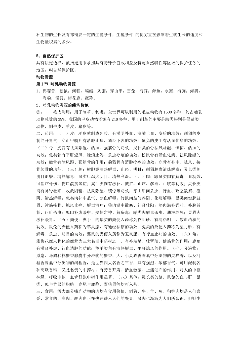 生物资源学复习资料_第2页