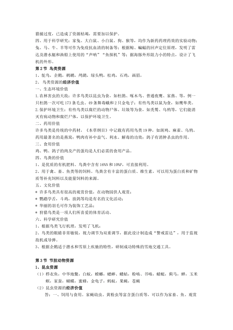 生物资源学复习资料_第3页