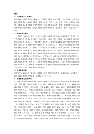 生物资源学复习资料