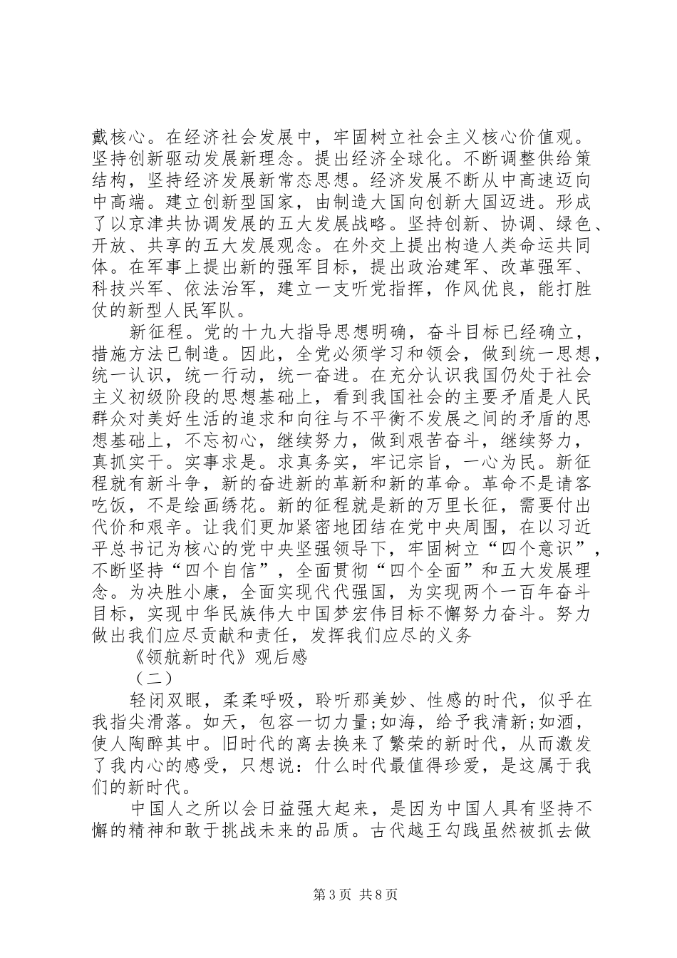 收看20XX年《领航新时代》观后感心得体会多篇_第3页
