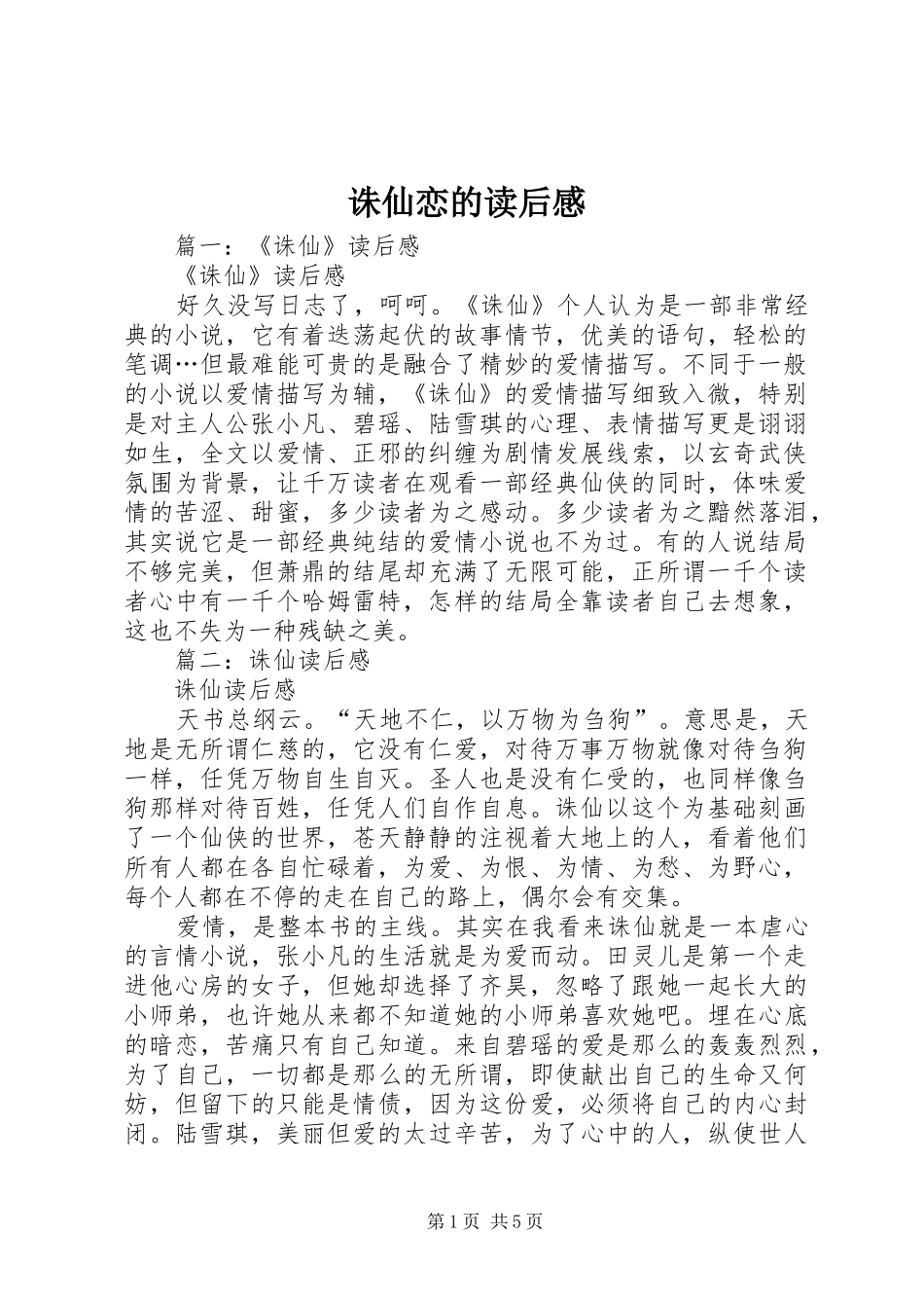 诛仙恋的读后感_第1页